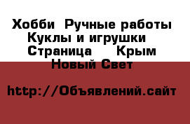 Хобби. Ручные работы Куклы и игрушки - Страница 2 . Крым,Новый Свет